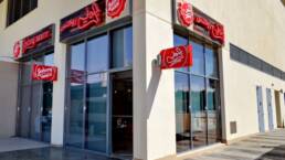 Johnny Rockets | Al Jahra