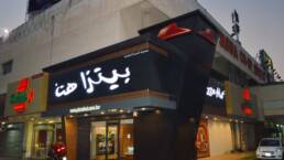 Pizza Hut | Al Surra